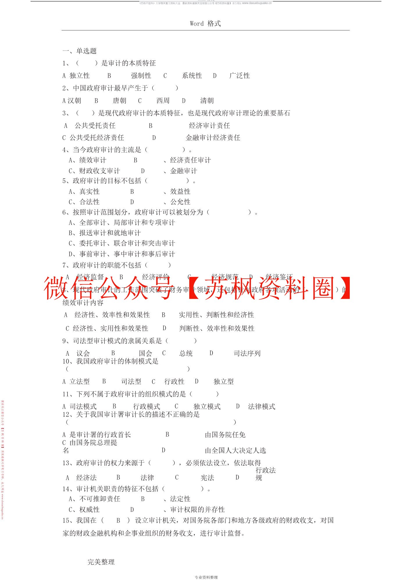 政府审计学